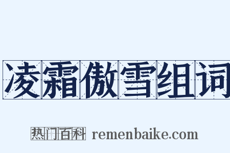 凌霜傲雪组词是什么意思的图片